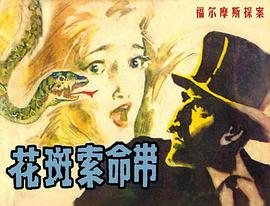 花斑索命带 pdf epub mobi 电子书 下载