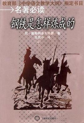 钢铁是怎样炼成的  名著必读 pdf epub mobi 电子书 下载