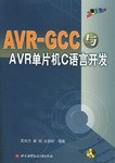 AVR-GCC与AVR单片机C语言开发 pdf epub mobi 电子书 下载