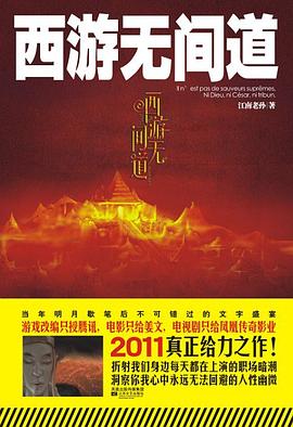 西游无间道 pdf epub mobi 电子书 下载