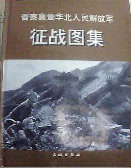 晋察冀暨华北人民解放军征战图集 pdf epub mobi 下载