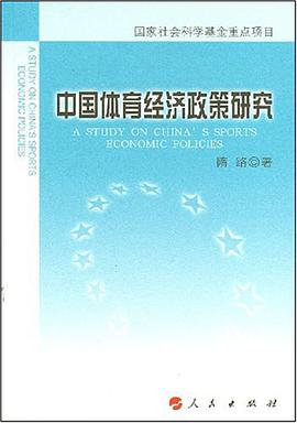 中国体育经济政策研究 pdf epub mobi 电子书 下载