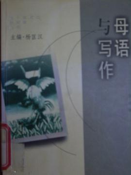 母语与写作 pdf epub mobi 电子书 下载