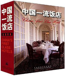 中国一流饭店 pdf epub mobi 电子书 下载