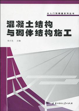 混凝土结构与砌体结构施工 pdf epub mobi 电子书 下载