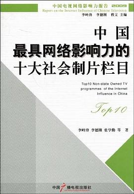 中国最具网络影响力的十大社会制片栏目 pdf epub mobi 下载