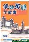 美妙英語小故事 pdf epub mobi 电子书 下载