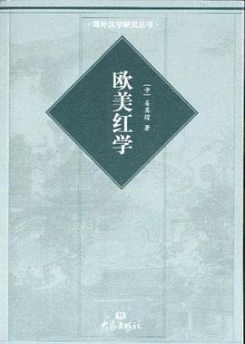 欧美红学 pdf epub mobi 电子书 下载