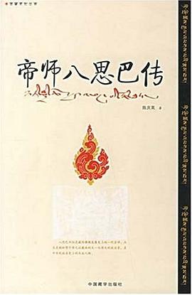 帝师八思巴传 pdf epub mobi 电子书 下载