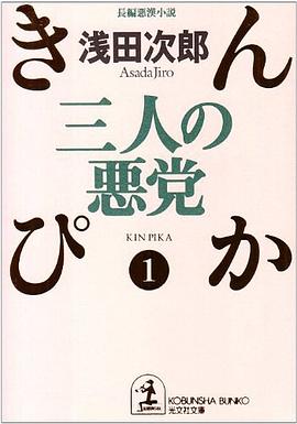 三人の悪党―きんぴか〈1〉 pdf epub mobi 电子书 下载