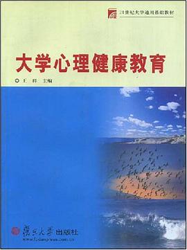 大学心理健康教育 pdf epub mobi 电子书 下载