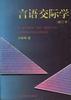 言语交际学(新订本) pdf epub mobi 电子书 下载