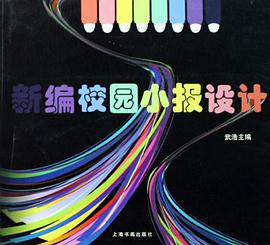 新编校园小报设计 pdf epub mobi 电子书 下载