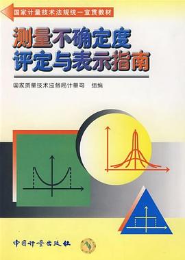 测量不确定度评定与表示指南 pdf epub mobi 电子书 下载