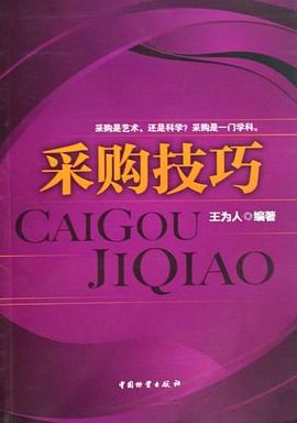 采购技巧 pdf epub mobi 电子书 下载