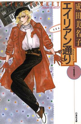 エイリアン通り(ストリート) 1 pdf epub mobi 电子书 下载