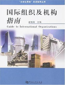 国际组织及机构指南 pdf epub mobi 电子书 下载