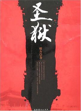 圣狱 pdf epub mobi 电子书 下载