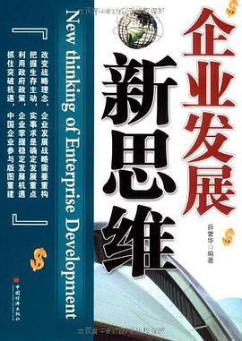 企业发展新思维 pdf epub mobi 电子书 下载
