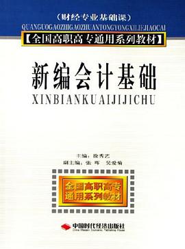 新编会计基础 pdf epub mobi 电子书 下载