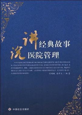 讲经典故事 说医院管理