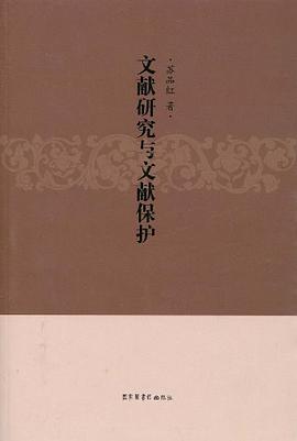 文獻研究與文獻保護 pdf epub mobi 電子書 下載