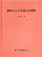 鍾柏生古文字論文自選集 pdf epub mobi 电子书 下载