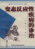 变态反应性疾病的诊治 pdf epub mobi 电子书 下载