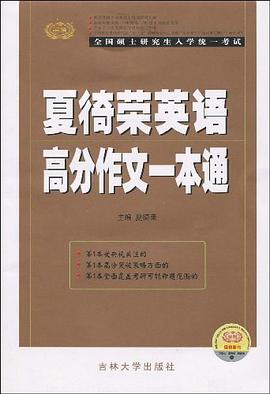夏徛荣英语高分作文一本通 pdf epub mobi 电子书 下载