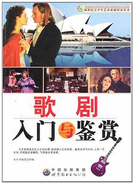 歌劇入門與鑒賞 pdf epub mobi 電子書 下載