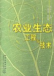 农业生态工程与技术 pdf epub mobi 电子书 下载