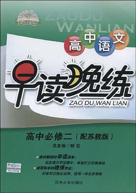 高中语文早读晚练 pdf epub mobi 电子书 下载