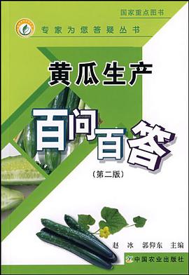 黄瓜生产百问百答 pdf epub mobi 电子书 下载