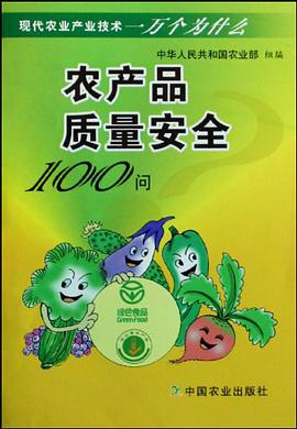 农产品质量安全100问 pdf epub mobi 电子书 下载