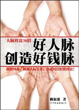 好人脉创造好钱脉 pdf epub mobi 电子书 下载
