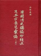有關清史稿編印經過及各方意見彙編(上)