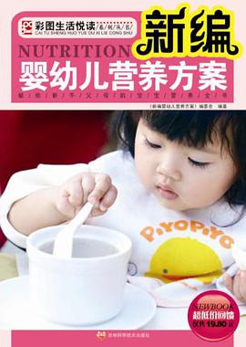 新编婴幼儿营养方案 pdf epub mobi 电子书 下载