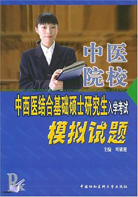 中医院校中西医结合基础硕士研究生入学考试模拟试题 pdf epub mobi 电子书 下载
