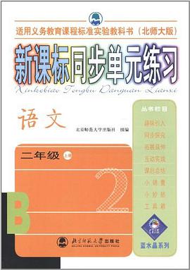 新课标同步单元练习 pdf epub mobi 电子书 下载