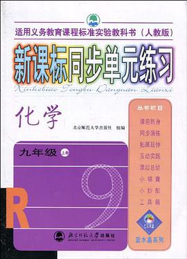 新课标同步单元练习 pdf epub mobi 电子书 下载