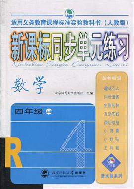 新课标同步单元练习 pdf epub mobi 电子书 下载