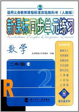 新课标同步单元练习