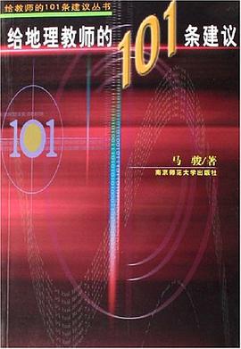 给地理教师的101条建议 pdf epub mobi 电子书 下载
