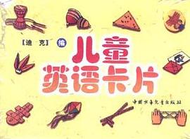 儿童英语卡片 pdf epub mobi 电子书 下载