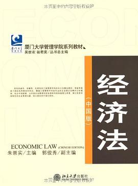 经济法（中国版） pdf epub mobi 电子书 下载