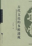 古代文论的多维透视 pdf epub mobi 电子书 下载