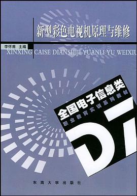 新型彩色电视机原理与维修 pdf epub mobi 电子书 下载