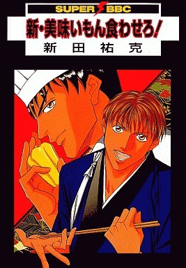 新・美味いもん食わせろ! pdf epub mobi 电子书 下载