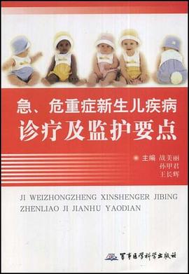 急、危重症新生儿疾病诊疗及监护要点 pdf epub mobi 电子书 下载