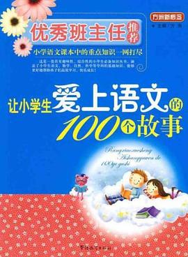 让小学生爱上语文的100个故事/优秀班主任推荐